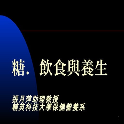 糖飲食與養生