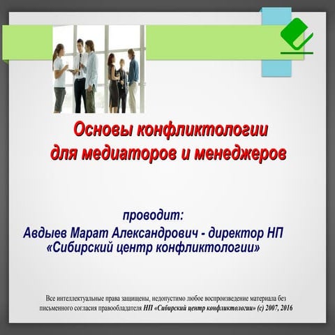 Основы конфликтологии для медиаторов и менеджеров
