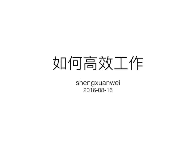 如何高效工作
