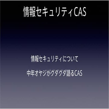 情報セキュリティCAS 第六十一回放送用スライド