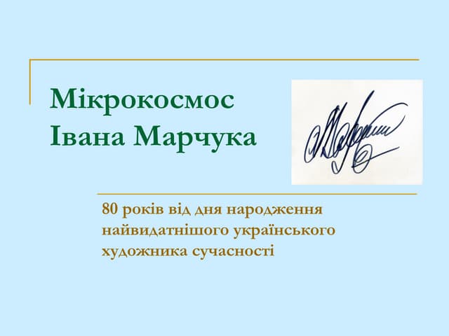 мікрокосмос івана марчука