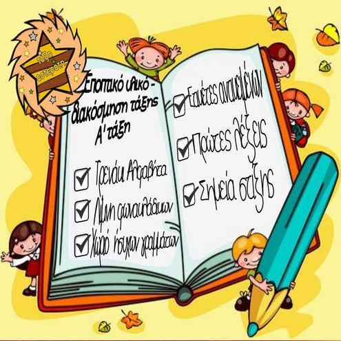 διακοσμηση ταξης  εποπτικο υλικο για α ταξη