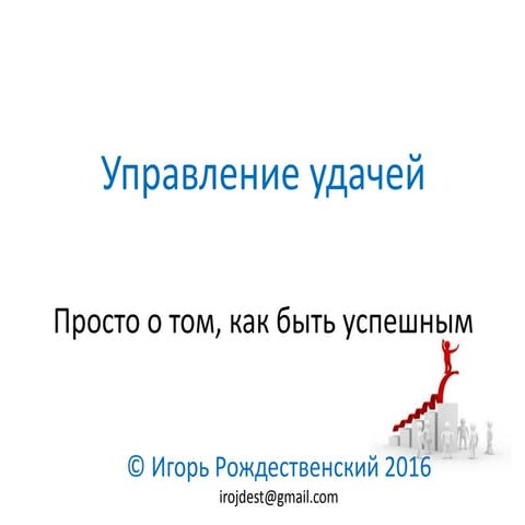 Управление удачей