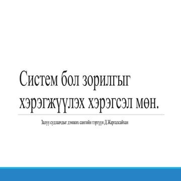 Систем бол зорилгыг хэрэгжүүлэх хэрэгсэл мөн илтгэл