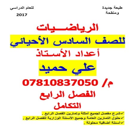 ملزمة الرياضيات السادس العلمي الأحيائي الفصل الرابع التكامل2017 الأستاذ علي حميد