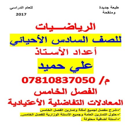 ملزمة الرياضيات السادس العلمي الأحيائي الفصل الخامس 2017 الأستاذ علي حميد
