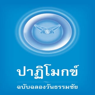 ปาฏิโมกข์แปล ของวัดพระธรรมกาย