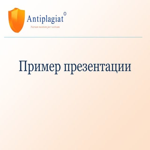 пример презентации в PowerPoint | PPT