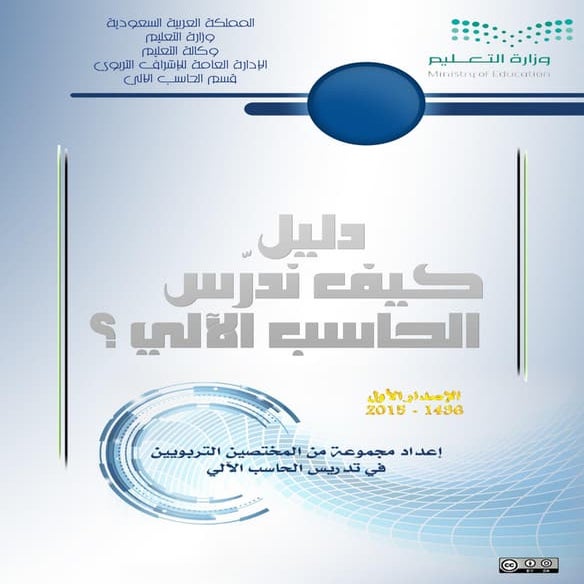 كيف ندرس الحاسب الآلي؟