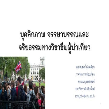บุคลิกภาพ จรรยาบรรณและจริยธรรมทางวิชาชีพผู้นําเที่ยว