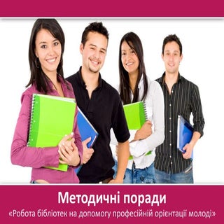 Методичні поради