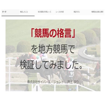 競馬の格言を地方競馬で検証してみた