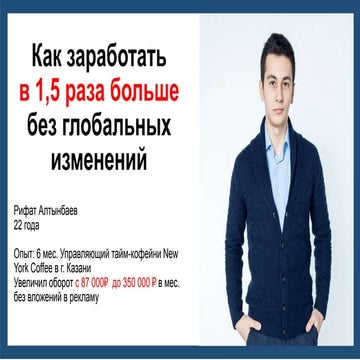 Как заработать на тайм-кофейне в 1,5 раза больше без глобальных изменений