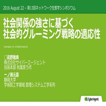 社会関係の強さに基づく社会的グルーミング戦略の適応性