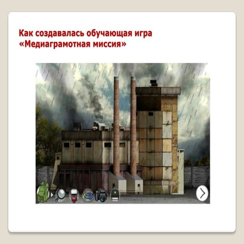 Как создавалась обучающая игра "Медиаграмотная миссия". Светлана Семенюк