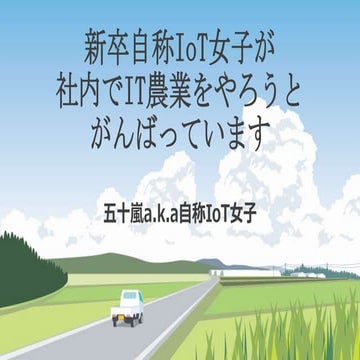 新卒自称IoT女子が社内でIT農業をやろうとがんばっています