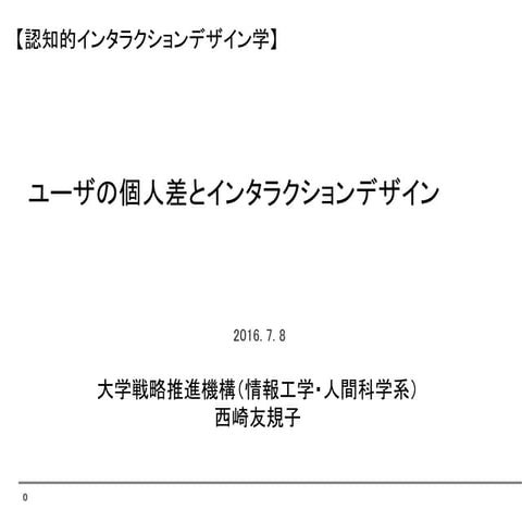 ユーザの個人差とインタラクションデザイン, 西崎友規子