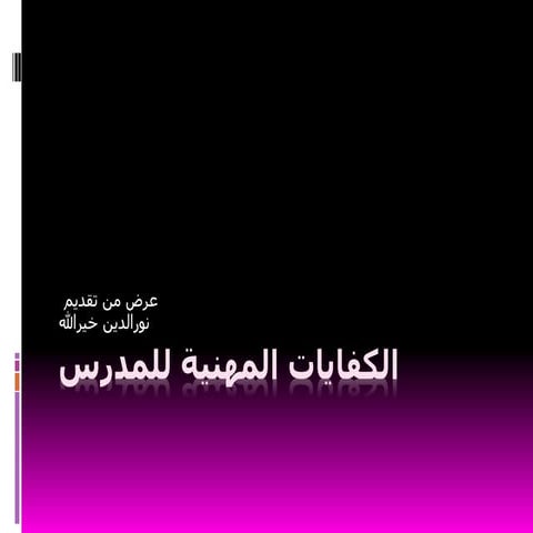 الكفايات المهنية للمدرس