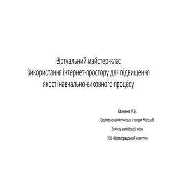  майстер клас