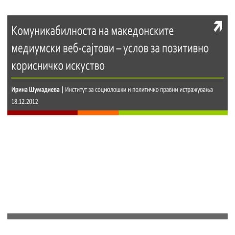 Комуникабилноста на македонските медиумски веб-сајтови – услов за позитивно корисничко искуство
