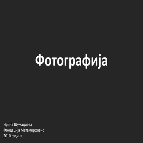 Основи на композиција на фотографија