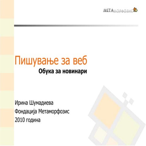 Пишување за веб (Writing for the web)