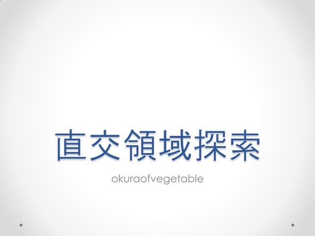 直交領域探索