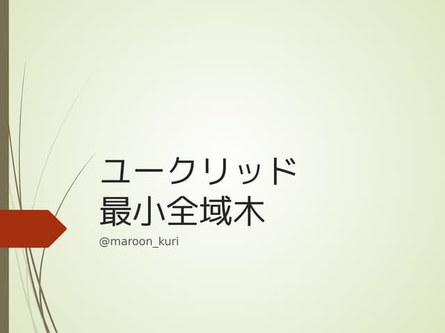 ユークリッド最小全域木