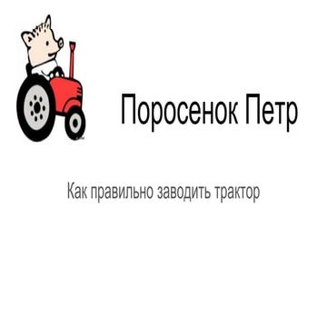 Поросенок Пётр