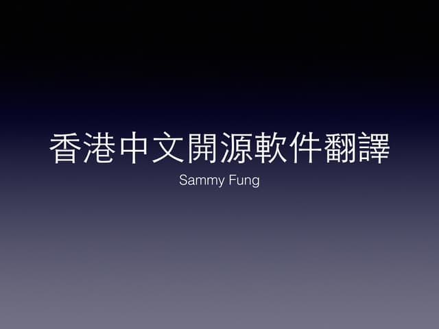 香港中文開源軟件翻譯