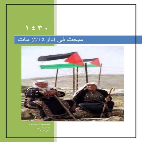 ادارة الازمات