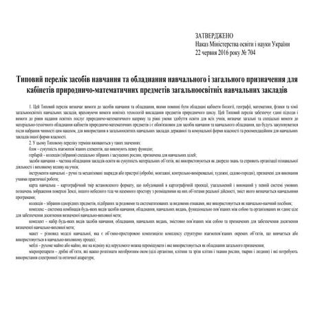 типовий перелік засобів навчання та обладнання