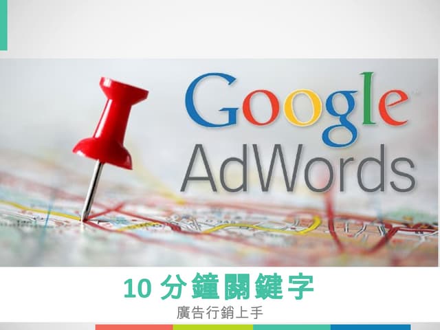 十分鐘關鍵字廣告上手