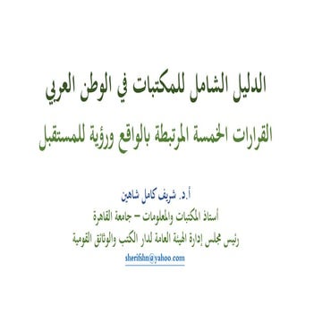 الدليل الشامل للمكتبات في الوطن العربي: الواقع ورؤية للمستقبل