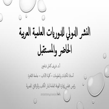 ندوة لجنة الكتاب والنشر -  نشر الدوريات العربية - المجلس الأعلى للثقافة