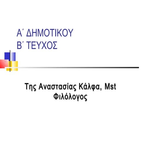 ΓΛΩΣΣΑ Α΄ΔΗΜΟΤΙΚΟΥ Β΄ΤΕΥΧΟΣ