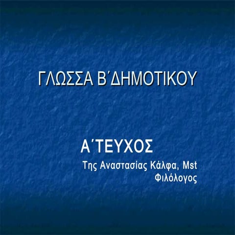 ΓΛΩΣΣΑ Β΄ΔΗΜΟΤΙΚΟΥ Α΄ΤΕΥΧΟΣ