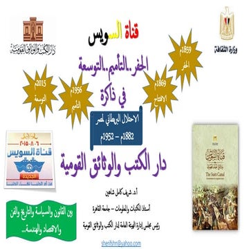 قناة السويس في ذاكرة دار الكتب والوثائق القومية
