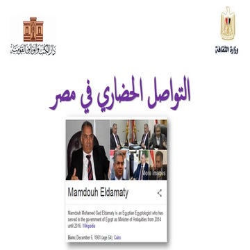 التواصل الحضاري في مصر