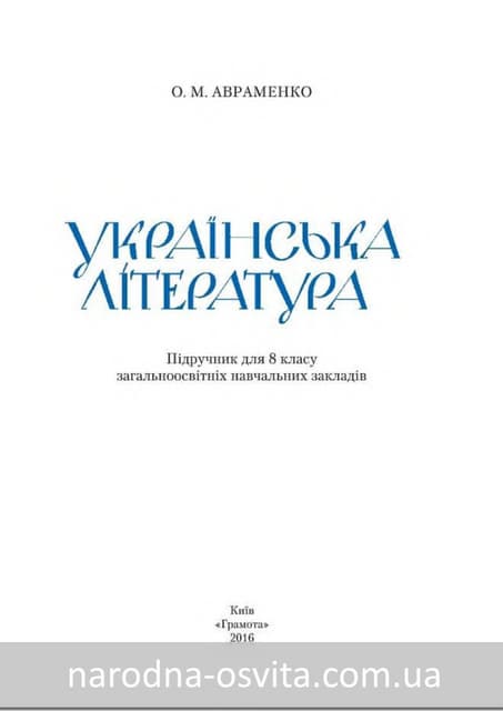 Підручник Українська Література 8 к...
