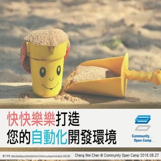 快快樂樂打造自動化開發環境