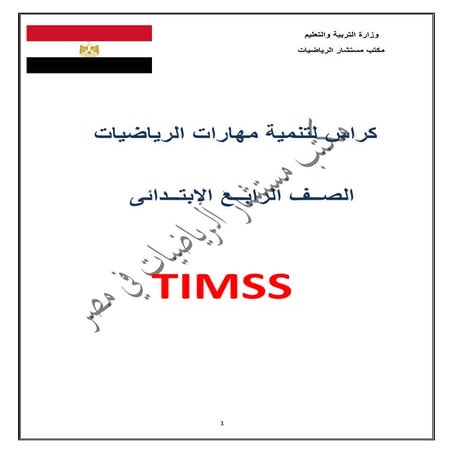 تنمية مهارات الرياضيات