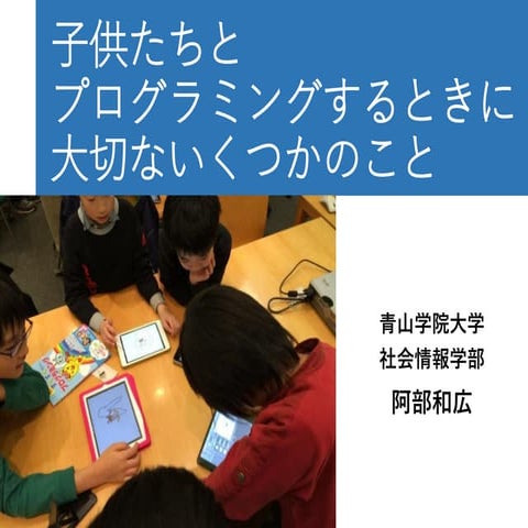 子供たちとプログラミングするときに大切ないくつかのこと(公開版)