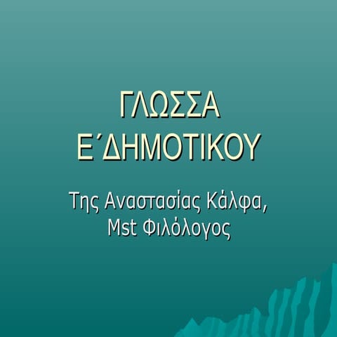 ΓΛΩΣΣΑ Ε΄ΔΗΜΟΤΙΚΟΥ