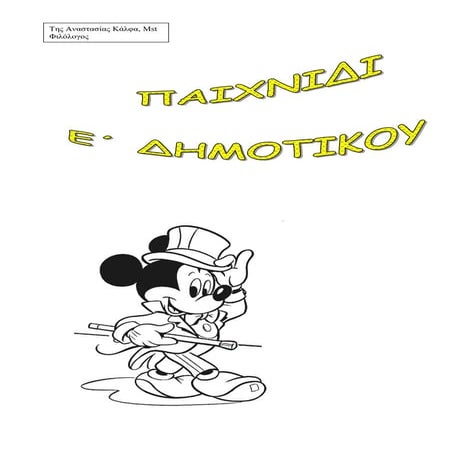 ΑΣΚΗΣΙΟΛΟΓΙΟ Ε ΔΗΜΟΤΙΚΟΥ