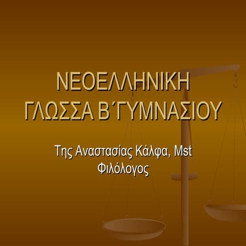 ΓΛΩΣΣΑ Β΄ΓΥΜΝΑΣΙΟΥ