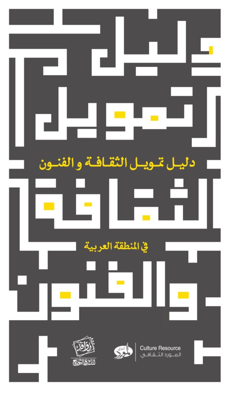 دليـل تمـويـل الثقـافـة و الفنـون فــي المنطقة العربية