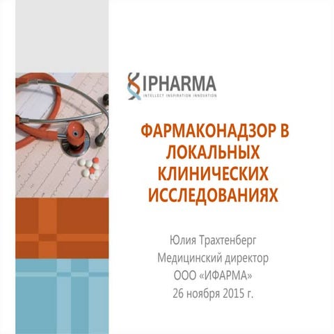 Фармаконадзор в локальных клинических исследованиях