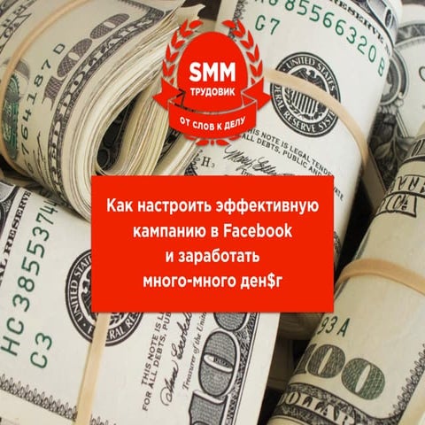 Презентация для мастер-класса по настройке рекламы в Фейсбук