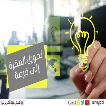 تحويل الفكرة إلى فرصة